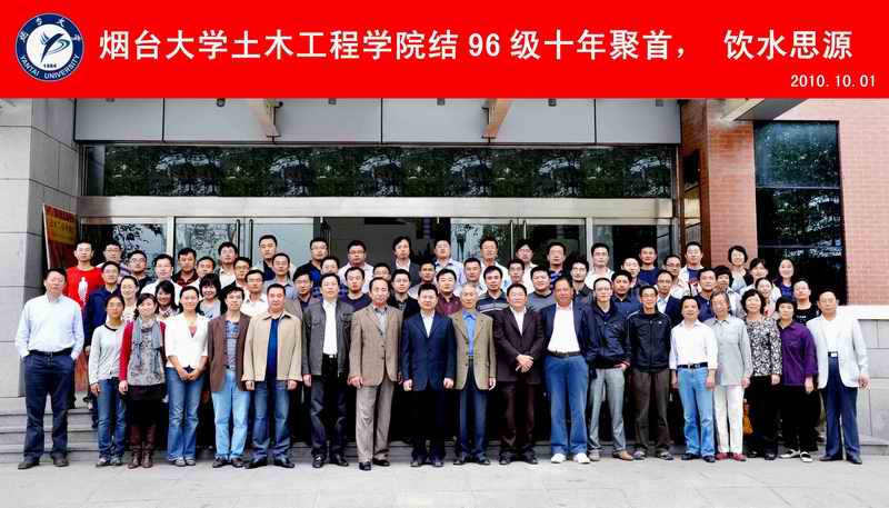 烟台大学土木工程学院结96级十年聚首，饮水思源