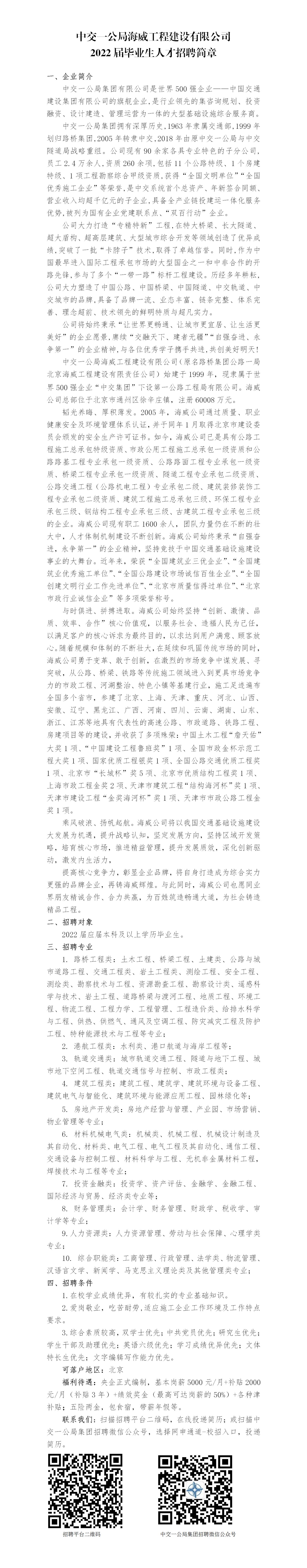 中交一公局海威工程建设有限公司2022届毕业生招聘简章-烟台大学(1)_01.jpg